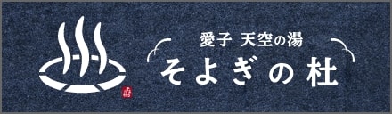 愛子 天空の湯 そよぎの杜